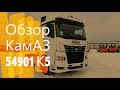 Обзор КамАЗа мечты!!! КамАЗ 54901 К5. Седельный тягач 2021 года.