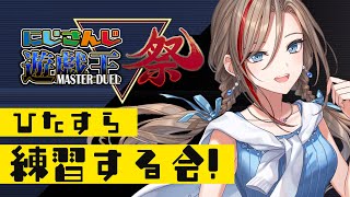 【#にじ遊戯王祭】ゆるぼ、対戦相手【来栖夏芽/にじさんじ】