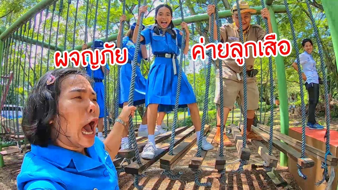 ผจญภัยในค่ายลูกเสือ