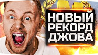 НОВЫЙ РЕКОРД АККАУНТА ДЖОВА ● Мой Самый Неожиданный Бой