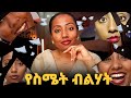 ስንቶቻችሁ እንደዚህ ስሜታቹን ትረዳላችሁ Master Your Emotions Master Your Life