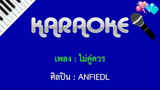 ไม่คู่ควร ANFIEDL : คาราโอเกะ KARAOKE