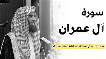 سورة آل عمران كاملة الشيخ محمد اللحيدان | 4K