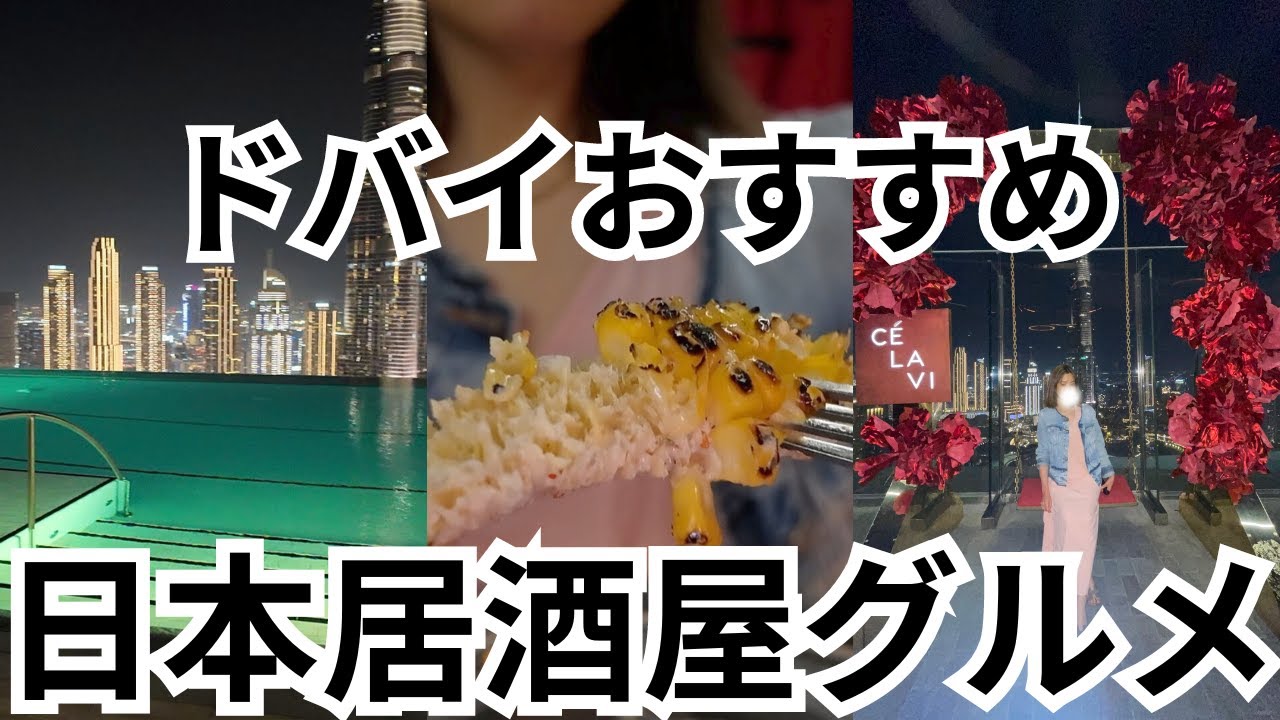 ドバイグルメ🇦🇪絶景見ながらミシュランで日本食楽しめるよ！CÉ LA VI＠Dubai