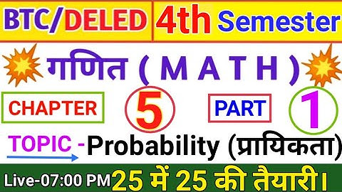 DELED 4th Semester Math Probability (प्रायिकता) | UP BTC 4th SEMESTER MATH Probability (प्रायिकता)