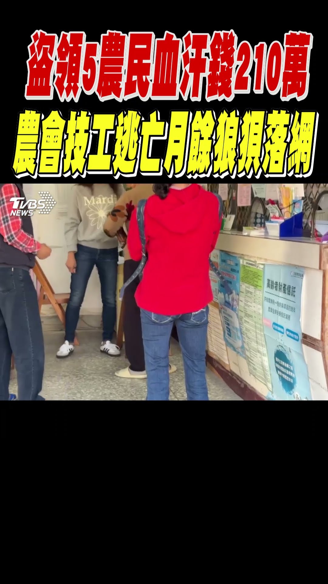 盜領5農民血汗錢210萬 農會技工逃亡月餘狼狽落網｜TVBS新聞 @TVBSNEWS01