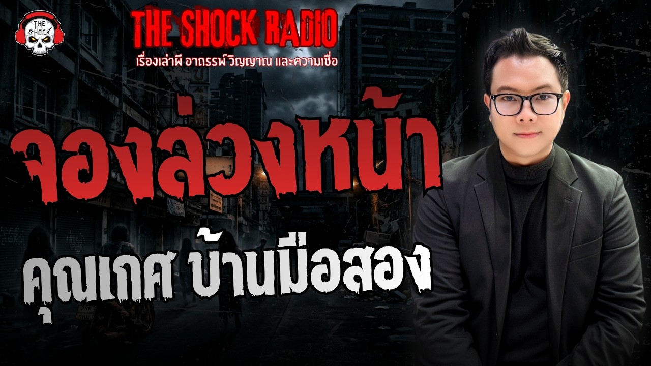 จองล่วงหน้า คุณเกศ บ้านมือสอง | THE SHOCK