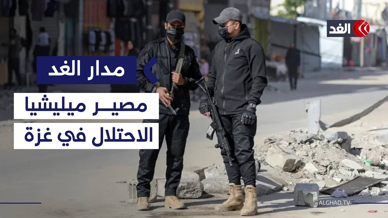 صحفي: ميليشيات الاحتلال في غزة ستنتهي خلال ساعات في هذه الحالة 