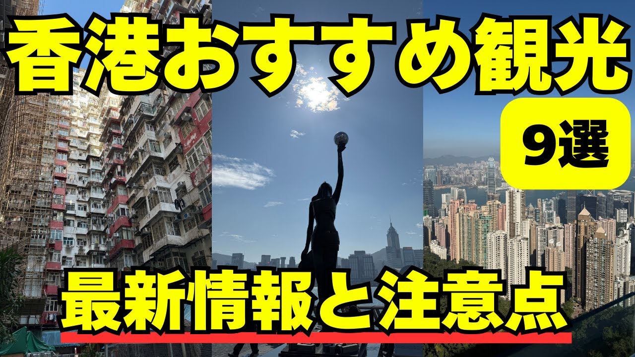 【初心者必見です】これで満喫！🇭🇰香港旅行定番観光スポット9選と注意点/ビクトリアピーク /モンスターマンション /スターフェリーなど