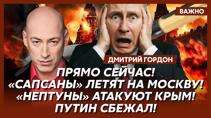 Гордон: Украина начала ракетный ответ! Москва и Питер под ударом!