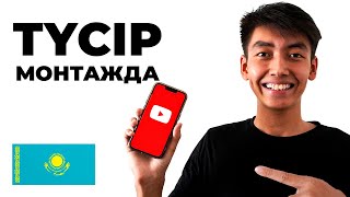 Телефон арқылы YouTube қа видео жасау | Телефонмен видеомонтаждау | Қалай камерасыз блогер болады?