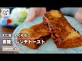 【絶品おうちスイーツ】黒糖フレンチトースト【つくおき】