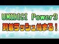 UMIDIGI Power3 11月11日注文組に続々と到着中！