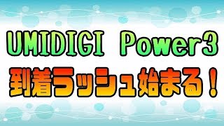 UMIDIGI Power3 11月11日注文組に続々と到着中！