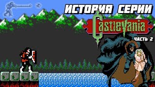 История серии Castlevania. Часть 2 - Simon's Quest, Wife and Ancestor // #Extra_Life