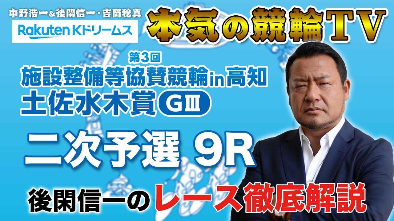第3回施設整備等協賛競輪in高知 土佐水木賞 二次予選 高知競輪 後閑信一のレース徹底解説 本気の競輪tv Youtube