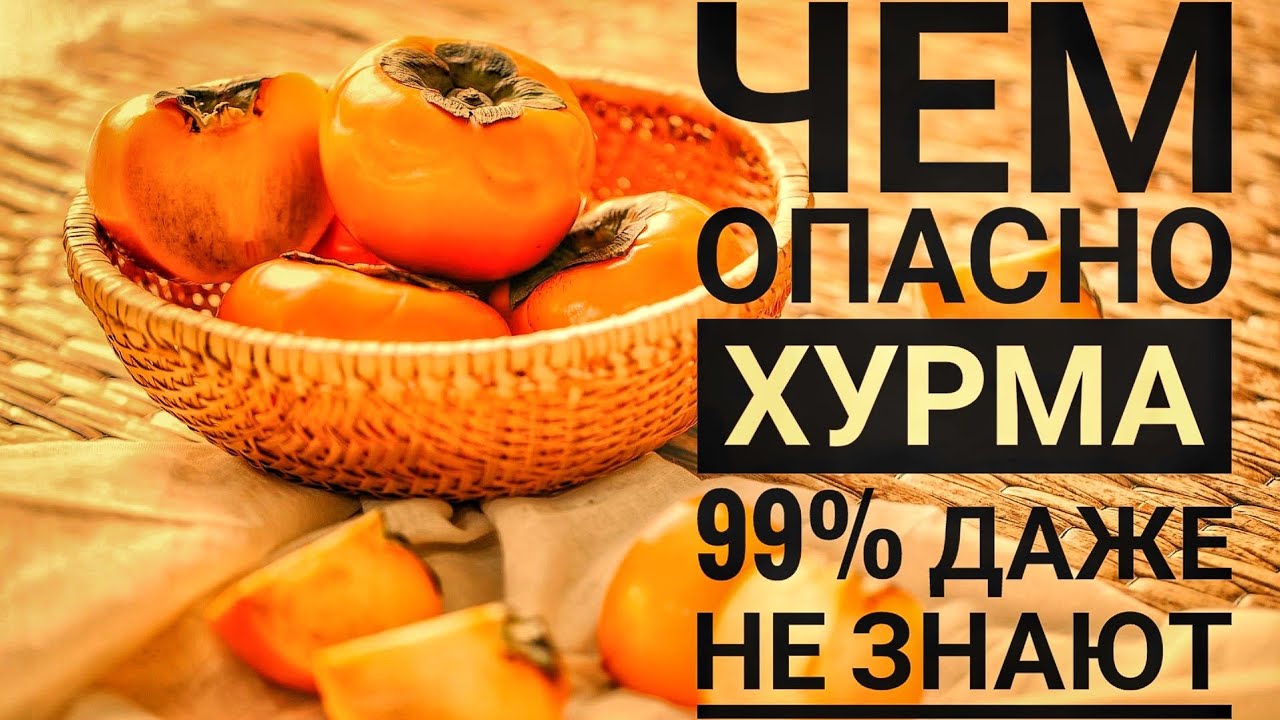 НЕ ЕШЬ ХУРМУ ПОКА НЕ УЗНАЕШЬ ЭТО! ХУРМА ПОЛЬЗА И ВРЕД
