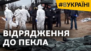 Відрядження до пекла: воєнні злочини російської армії | #ВУкраїні