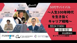 2020/04/27【50代サバイバル ～人生100年時代を生き抜くキャリア戦略～】