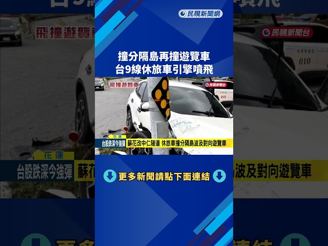 撞分隔島再撞遊覽車 台9線休旅車引擎噴飛－民視新聞
