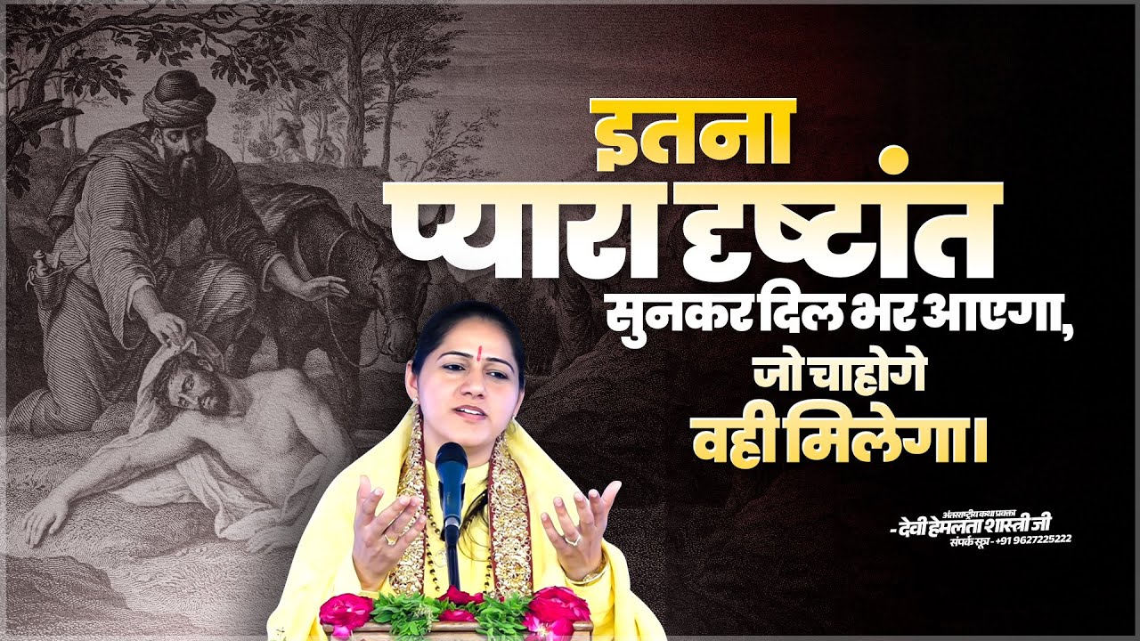 इतना प्यारा दृष्टांत सुनकर दिल भर आएगा, जो चाहोगे | Devi Hemlata Shastri Ji
