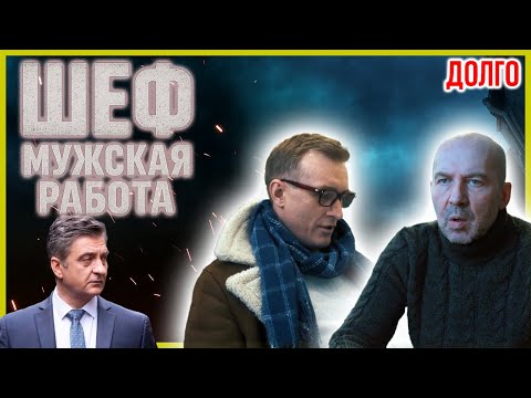 Шеф. Мужская работа 16–18 серия — Криминальный сериал о расследованиях и борьбе с преступностью