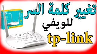 تغيير كلمة السر للويفي tp link لشركة إتصلات المغرب // config tp link router 2021