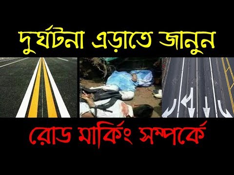 ভিডিও: রোড মার্কিং এর অর্থ কি?