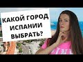 КАКОЙ ГОРОД ВЫБРАТЬ ДЛЯ ПЕРЕЕЗДА В ИСПАНИЮ?