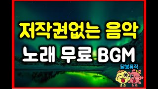 저작권 없는 BGM 브금 팝송 무료 음악 (팝송,희망,달리기,행복) 달봉뮤직