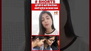 UP board : यूपी बोर्ड ने जारी किया रिजल्ट , लाखों स्टूडेंट्स का इंतजार खत्म | upboard