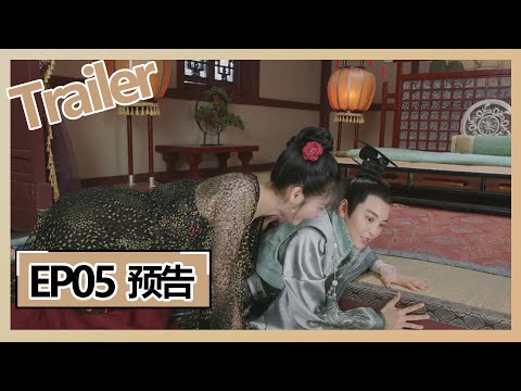 【女世子 The Heiress】仲钰故意试探十一 | EP05 预告 Trailer 【女世子 The Heiress】仲钰故意试探十一 | EP05 预告 Trailer