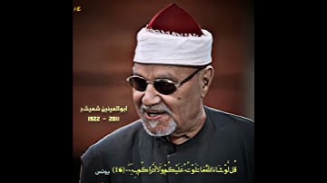 أبوالعينين شعيشع مقام عجم (سورة یونس) قل لو شاء الله ما تلوته علیکم