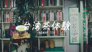 【台湾茶】台北で台湾茶の世界を体験