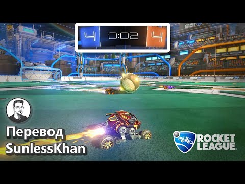 Видео: Как одна игра в Рокет Лигу изменила мою жизнь | Перевод Sunlesskhan | Rocket League