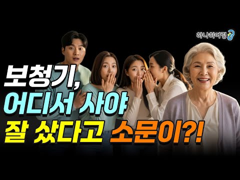 [보청기 구매 전 필수 시청] 몰랐다간 진짜 큰돈 날립니다! 제대로 된 보청기 전문점 고르는 법