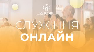 Недільне служіння.  29.10.2023 Церква Філадельфія, м. Ірпінь.