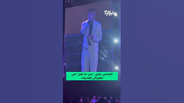 أداء الشامي لـ اغنية بس ما تفل من مهرجان اهدنيات الدولي Alshami اكسبلور 