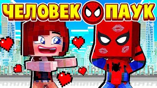 МЭРИ ДЖЕЙН ПОЦЕЛОВАЛА МЕНЯ В ГУБЫ! ЧЕЛОВЕК ПАУК в МАЙНКРАФТ #13 (мультик сериал)