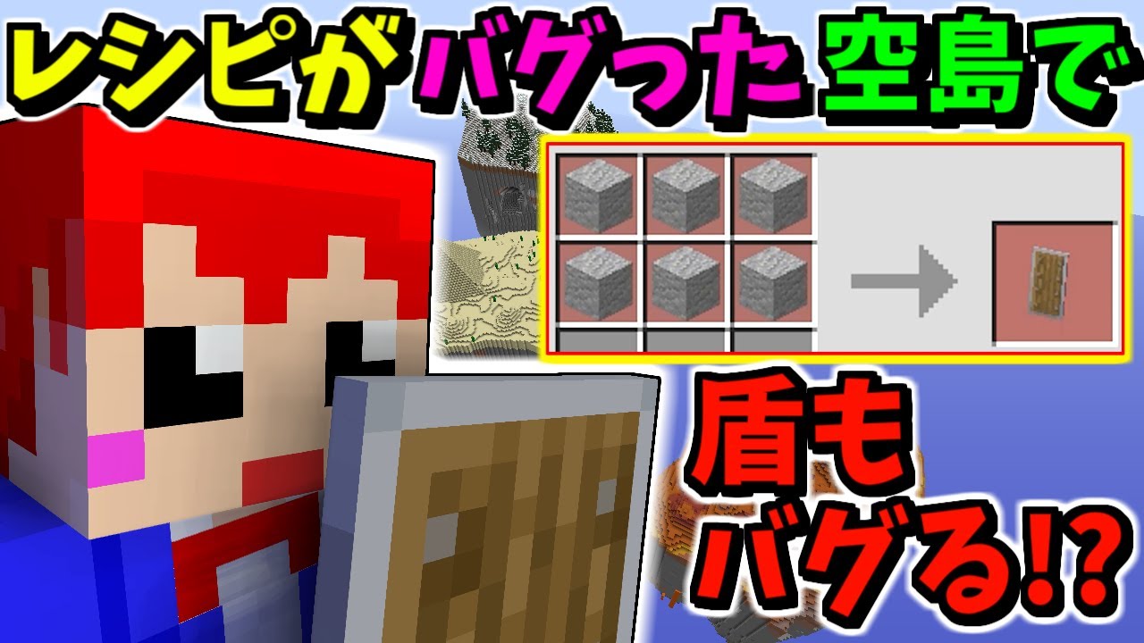 【マインクラフト】バグったら｢盾｣と｢忍術｣で攻略!?【Random recipes × skylandia】4