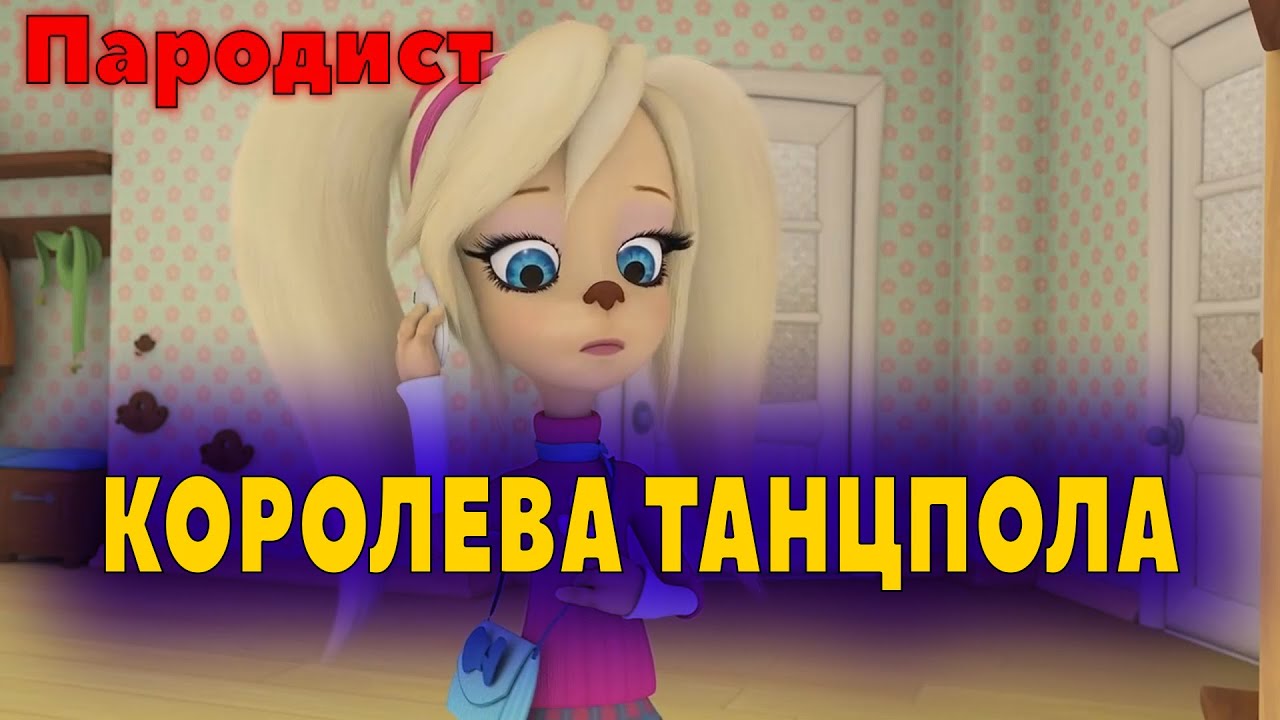 Барбоскины Перепели Песню Королева Танцпола(Джаро & Ханза)