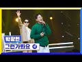 클린버전 국가부ㅣ박광현 그런가봐요 국가가부른다 TV CHOSUN 230210 방송