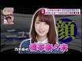 乃木坂46 橋本奈々未 引退の真相 宮澤佐江 アイドル給料事情暴露 坂上忍 AKB48 SKE48