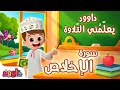 داوود يعلمني سورة الإخلاص برنامج تفاعلي لتعليم القرآن للأطفال Dawood Teaches Me Surah Al Ikhlas داوود يعلمني سورة الإخلاص برنامج تفاعلي لتعليم القرآن للأطفال Dawood Teaches Me Surah Al Ikhlas