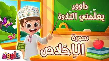 داوود يعلمني سورة الإخلاص- برنامج تفاعلي لتعليم القرآن للأطفال Dawood Teaches Me Surah Al-Ikhlas