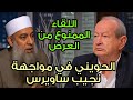 ابو اسحاق الحويني في مواجهة نجيب ساويرس تحدث بأدب ايها الجاهل اللقاء الممنوع من العرض ابو اسحاق الحويني في مواجهة نجيب ساويرس تحدث بأدب ايها الجاهل اللقاء الممنوع من العرض