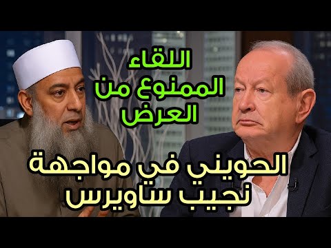 ابو ا الحويني في مواجهة نجيب ساويرس تحدث بأدب ايها الجاهل اللقاء الممنوع من العرض