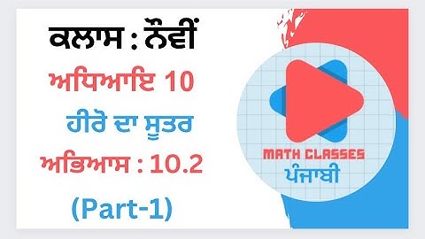 Exercise 10.2 (Part-1) in Punjabi || Chapter 10: Heron Formula || Class 9th Math solutions PSEB