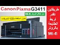 ربط الطابعة Canon G3411 بالروتر Wifi | طريقة الطباعة من الهاتف | Canon Pixma G3411