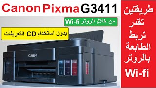 ربط الطابعة Canon G3411 بالروتر Wifi | طريقة الطباعة من الهاتف | Canon Pixma G3411